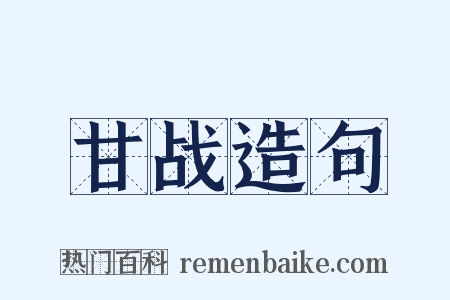 甘战造句是什么意思的图片
